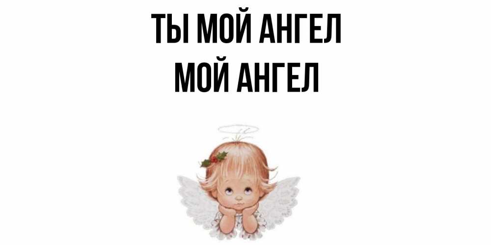 Ты мой ангелочек картинки девушке красивые