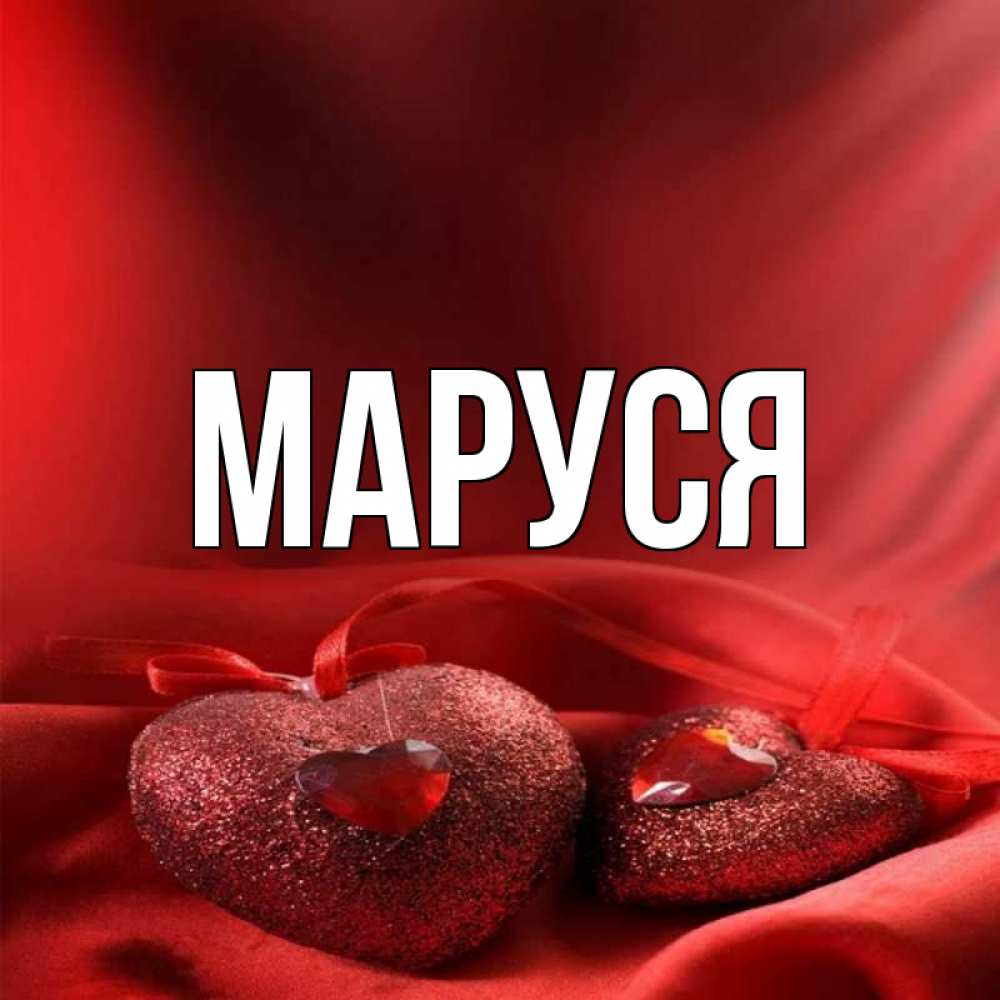 Маруся картинки прикольные