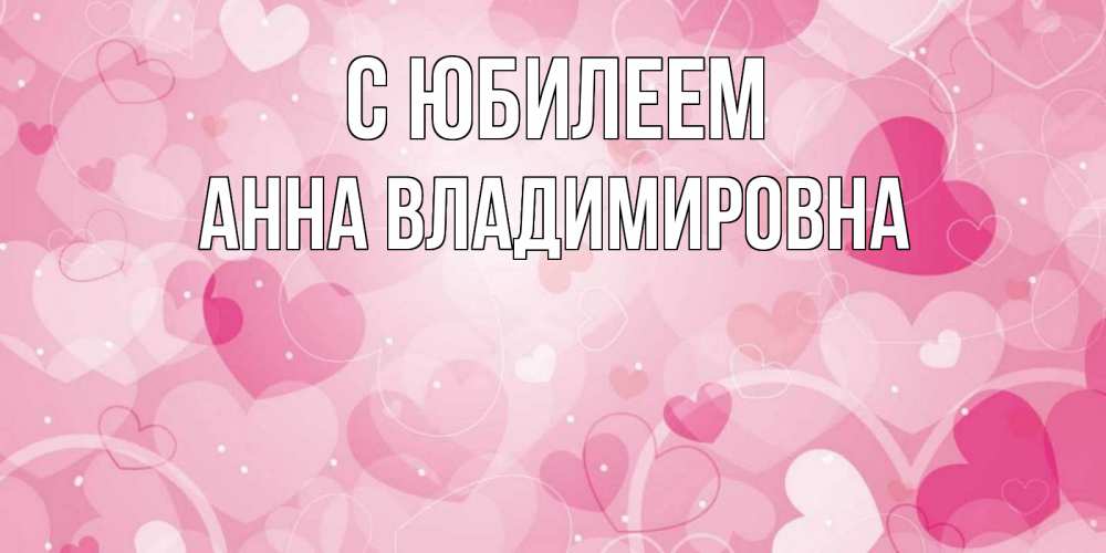 Картинка С юбилеем, Анна Владимировна