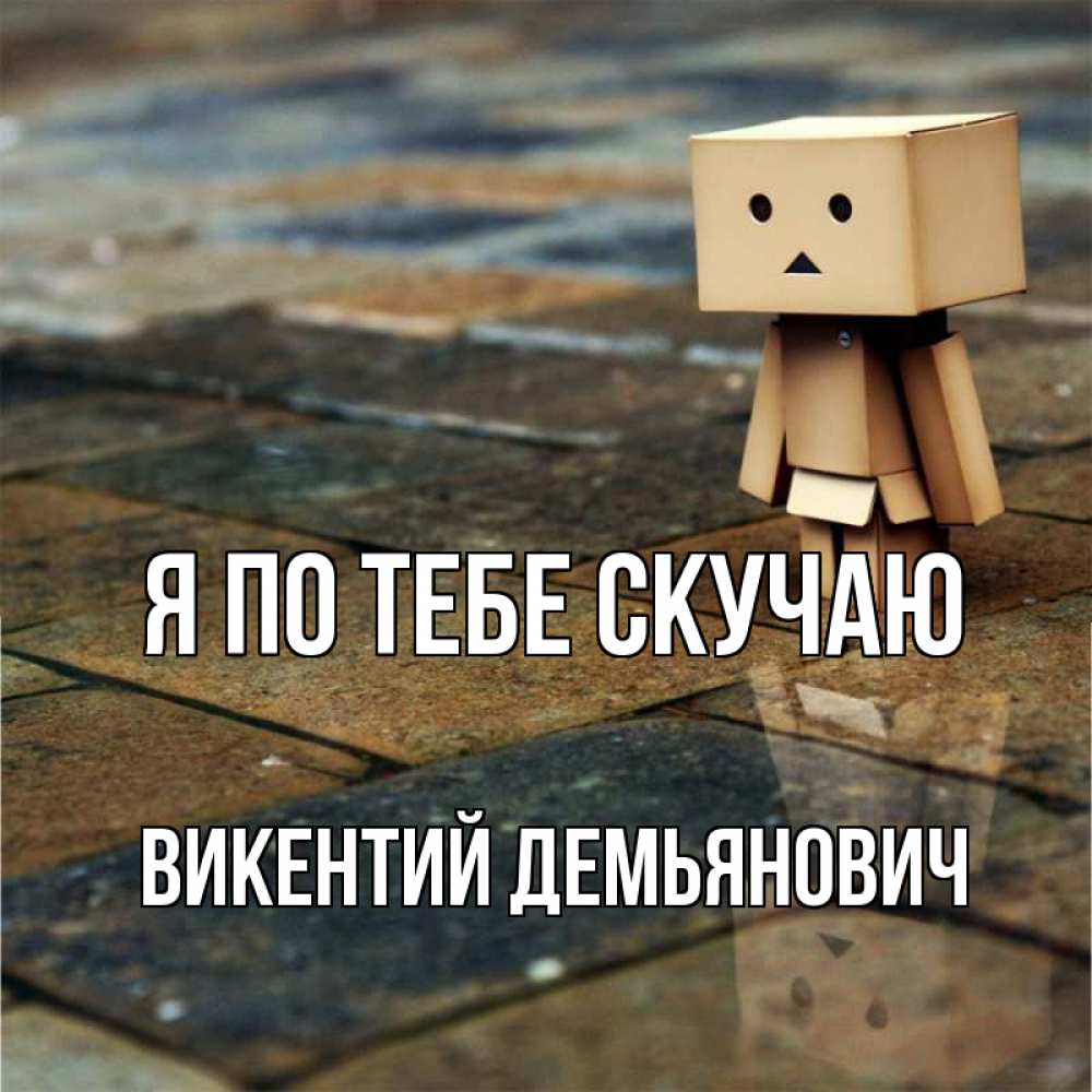 Картинка Я по тебе скучаю, Викентий Демьянович