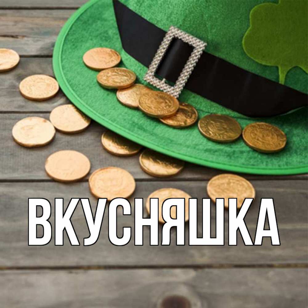 Открытка на каждый день с именем, Вкусняшка Главная монеты Прикольная открытка с пожеланием онлайн скачать бесплатно 