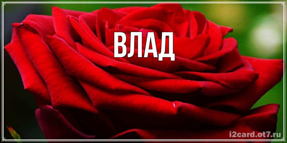 Картинка  с именем , Влад