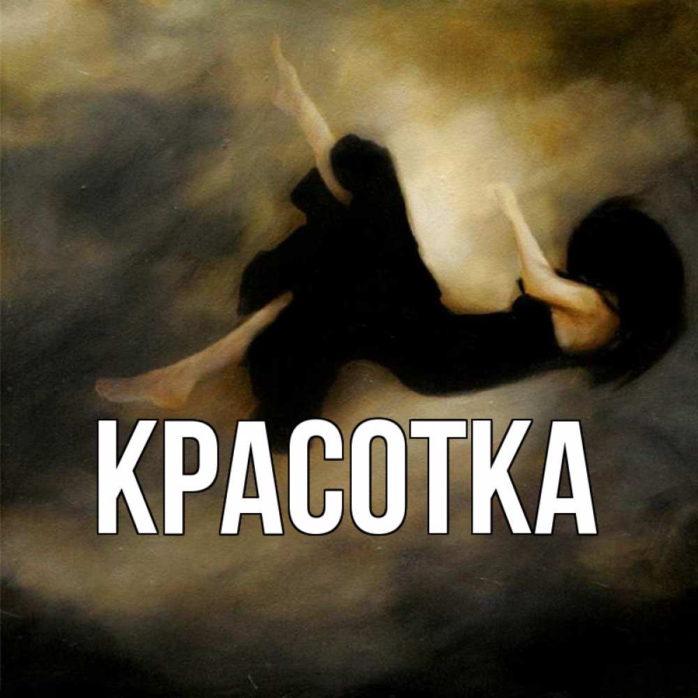 Открытка на каждый день с именем, красотка Главная мне без тебя плохо и одиноко Прикольная открытка с пожеланием онлайн скачать бесплатно 