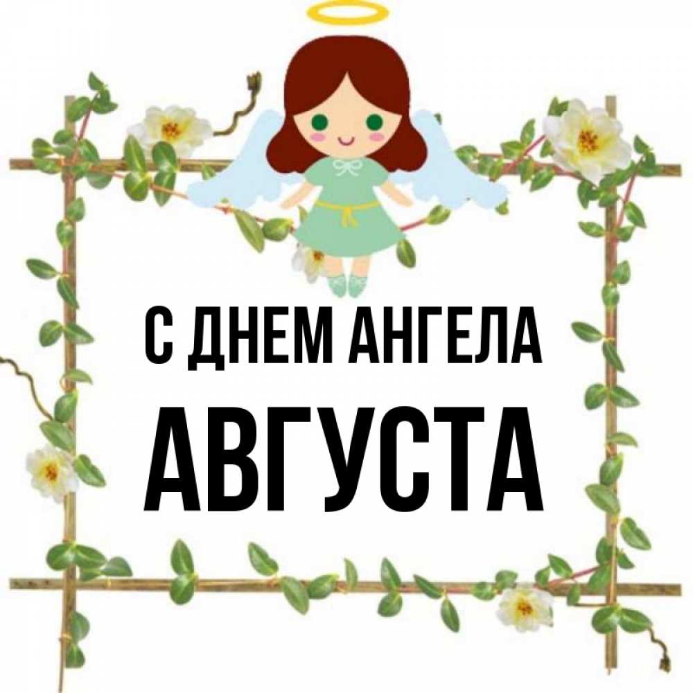 Имя август