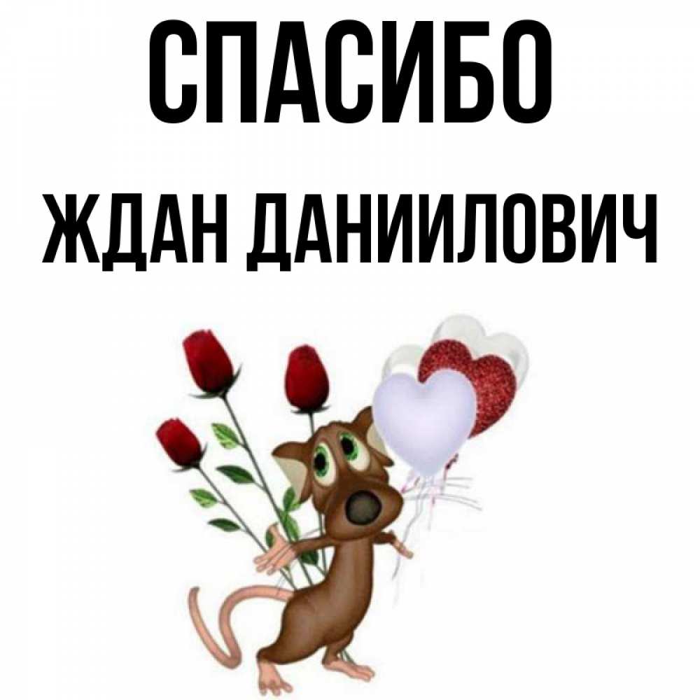 Спасибо буду ждать. Спасибо буду ждать