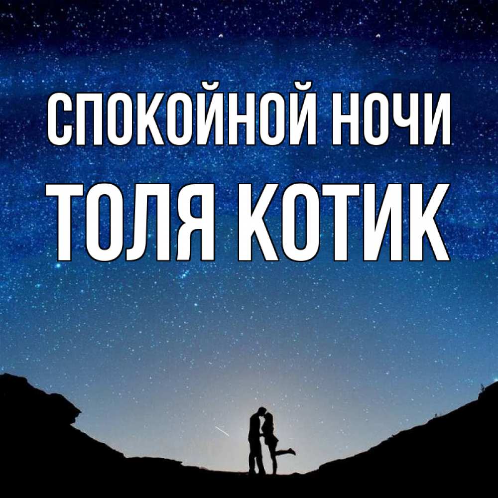 Толи ночь. Я не высыпаюсь откуда высыпаюсь. Толи ночь. Толи ночь. Быстро спать.