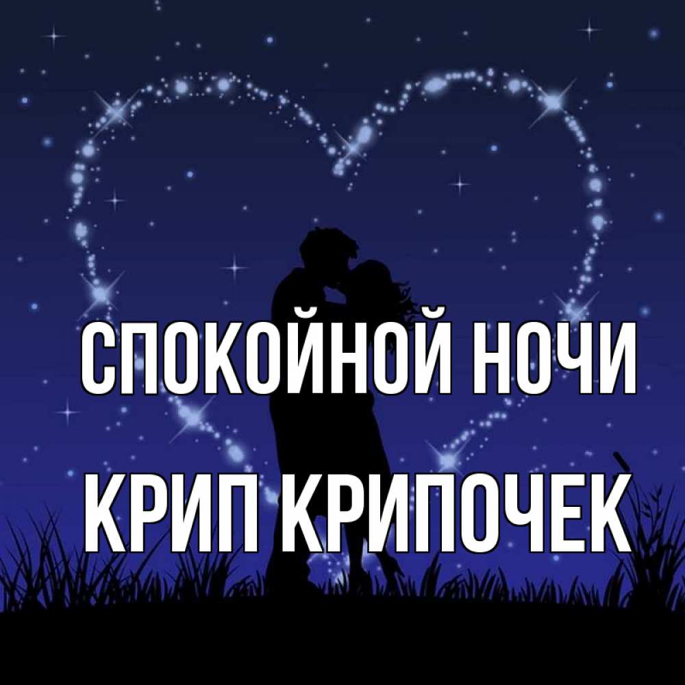 Картинка Спокойной ночи, Крип крипочек