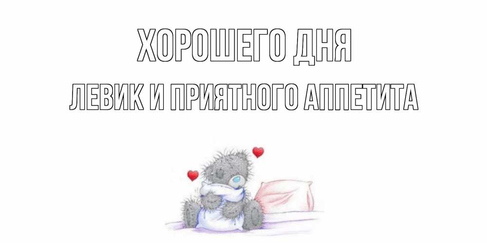 Картинка Хорошего дня, Левик и приятного аппетита