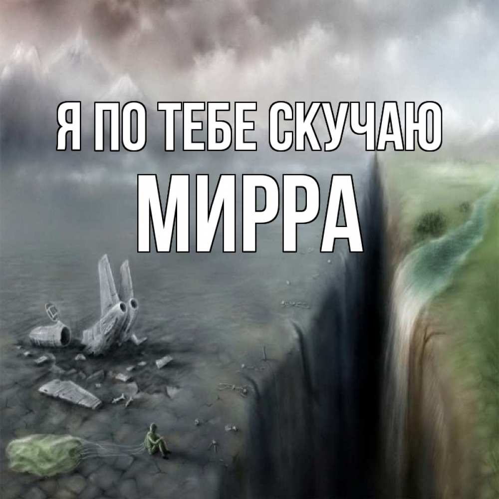 Открытка на каждый день с именем, Мирра Я по тебе скучаю давай скорее ко мне Прикольная открытка с пожеланием онлайн скачать бесплатно 
