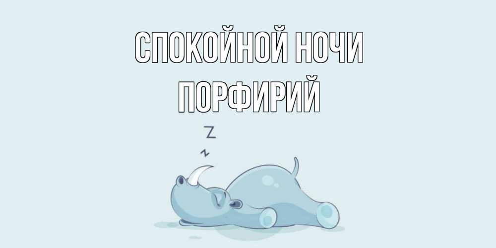 Открытка на каждый день с именем, Порфирий Спокойной ночи сладких снов с носорогом Прикольная открытка с пожеланием онлайн скачать бесплатно 