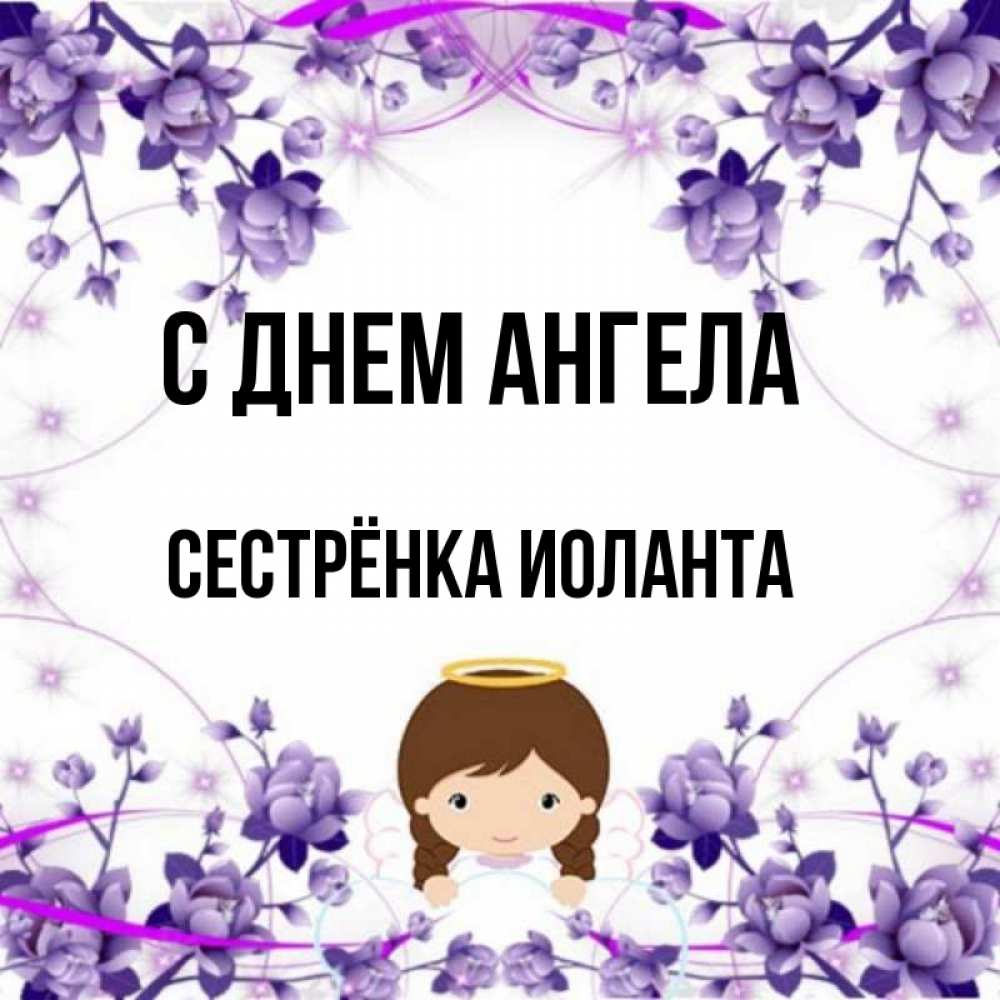 Открытка на каждый день с именем, Сестрёнка-Иоланта С днем ангела с именинами в рамочке Прикольная открытка с пожеланием онлайн скачать бесплатно 