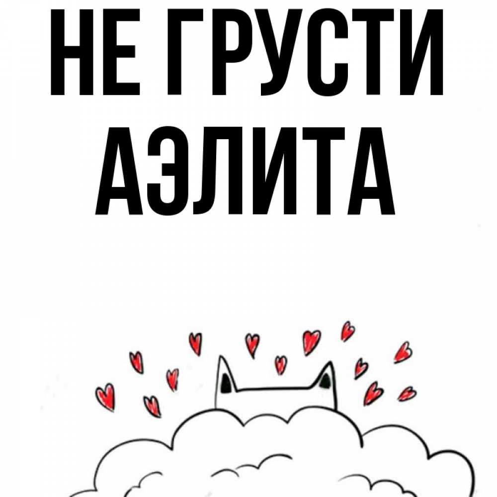 Открытка на каждый день с именем, Аэлита Не грусти облако и ушки котика с сердечками Прикольная открытка с пожеланием онлайн скачать бесплатно 