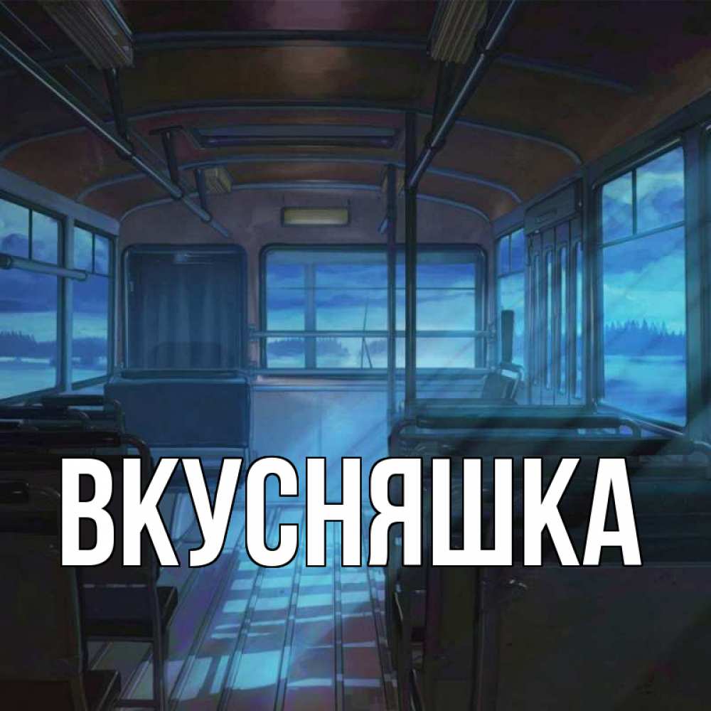 Открытка на каждый день с именем, Вкусняшка Главная страшилка Прикольная открытка с пожеланием онлайн скачать бесплатно 