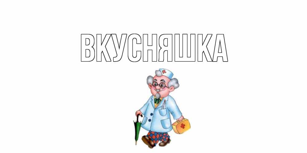 Открытка на каждый день с именем, Вкусняшка Главная не болей Прикольная открытка с пожеланием онлайн скачать бесплатно 