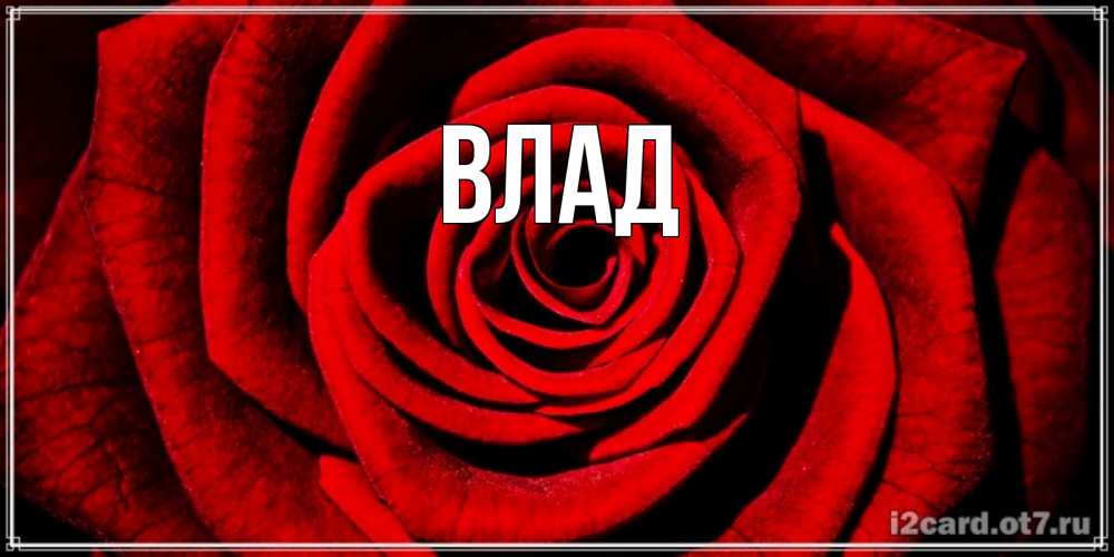 Картинка  с именем , Влад