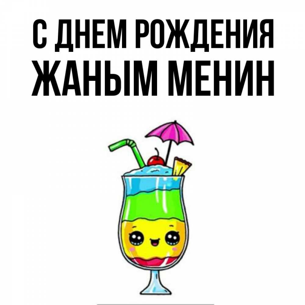 Картинка С днем рождения, Жаным менин