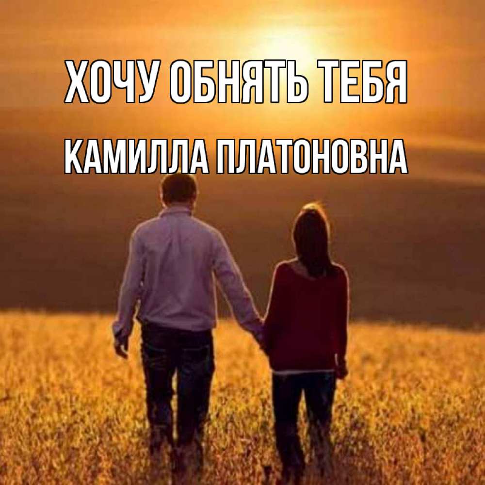 Картинка Хочу обнять тебя, Камилла Платоновна