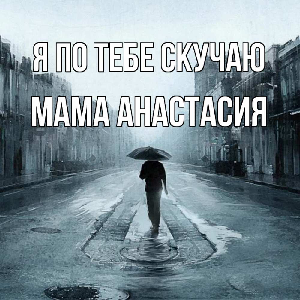 Открытка на каждый день с именем, Мама-Анастасия Я по тебе скучаю мне плохо без тебя Прикольная открытка с пожеланием онлайн скачать бесплатно 