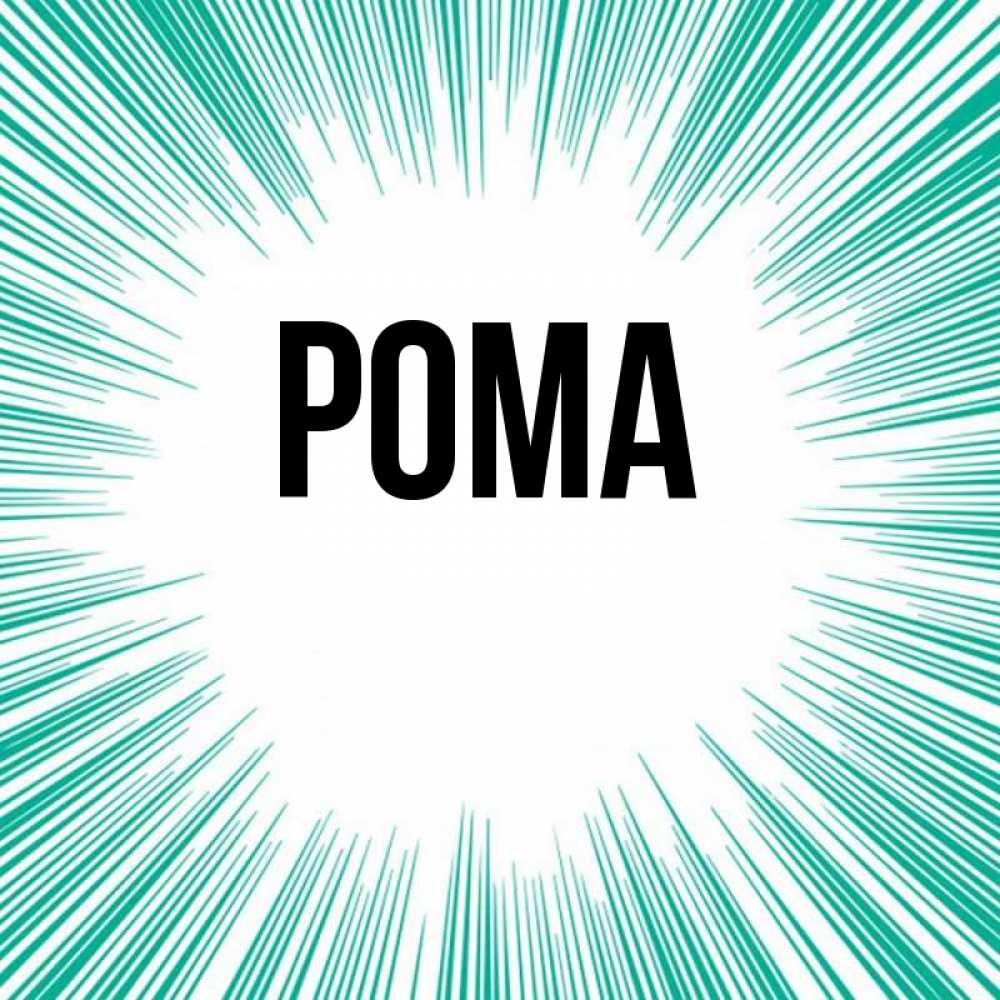 Открытка на каждый день с именем, Рома Главная на удачу Прикольная открытка с пожеланием онлайн скачать бесплатно 