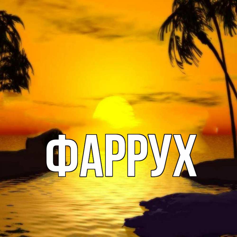 Картинка  с именем , Фаррух