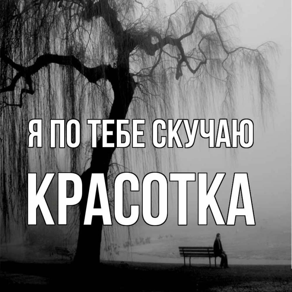 Картинка Я по тебе скучаю, красотка