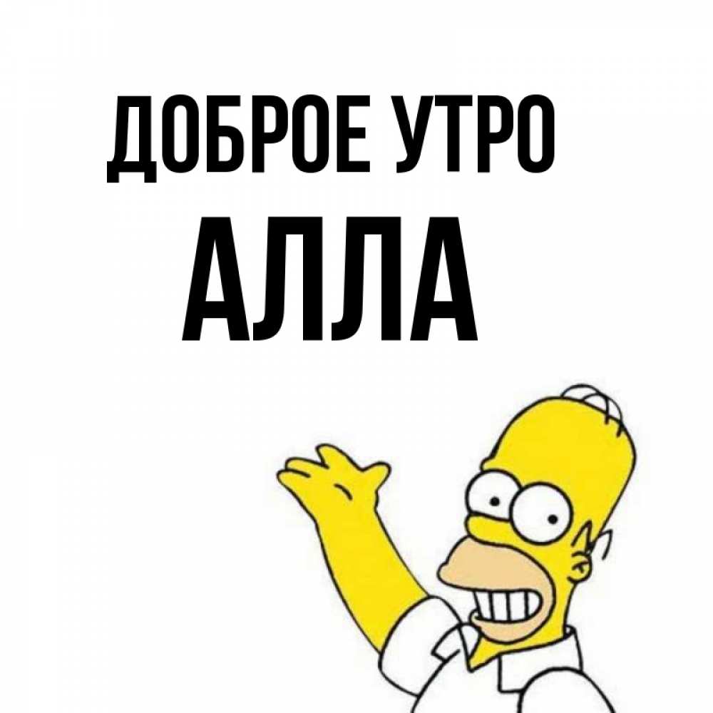 Доброе утро аллочка картинки