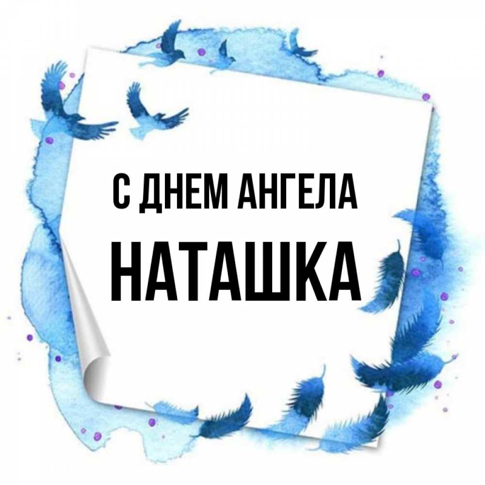 Наташки с днем ангела.