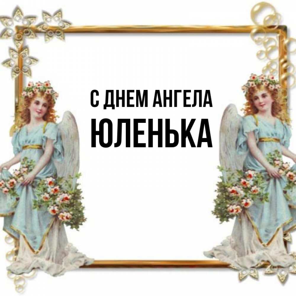 Картинки с днем ангела юлечка