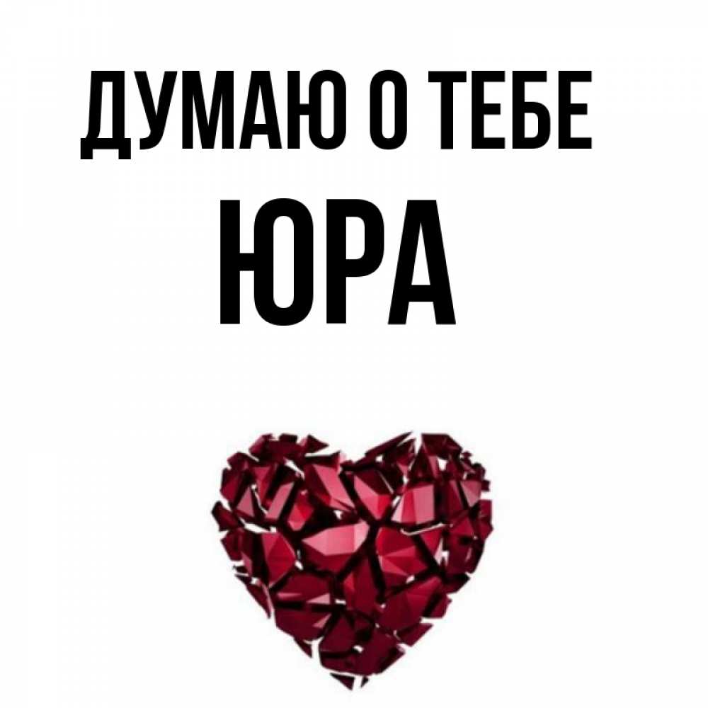 
Картинки Юра