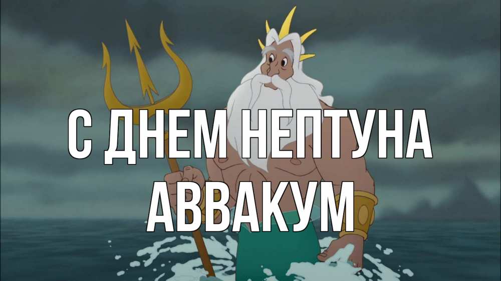 Открытка на каждый день с именем, Аввакум С днем нептуна с днем Нептуна Прикольная открытка с пожеланием онлайн скачать бесплатно 
