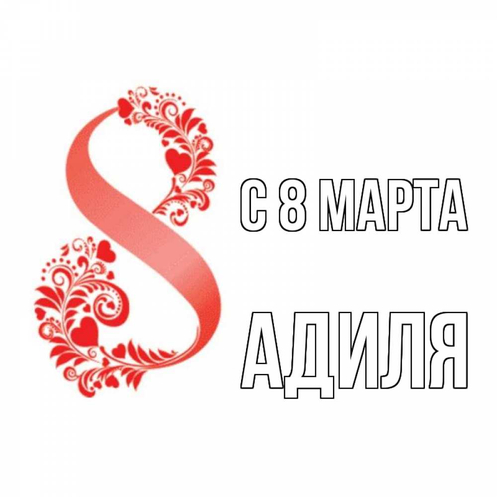Открытка на каждый день с именем, Адиля С 8 МАРТА восьмерка из сердечек и листьев Прикольная открытка с пожеланием онлайн скачать бесплатно 