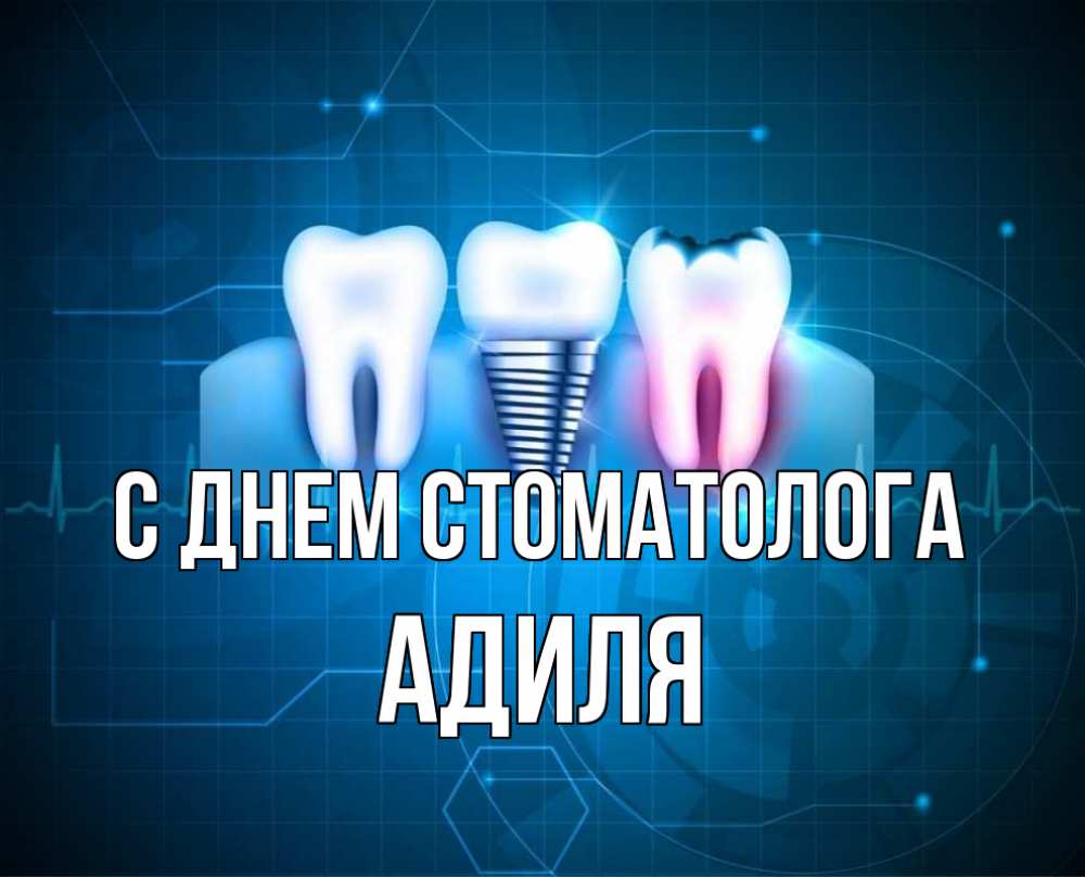 Открытка на каждый день с именем, Адиля С днем стоматолога с днем стоматолога Прикольная открытка с пожеланием онлайн скачать бесплатно 