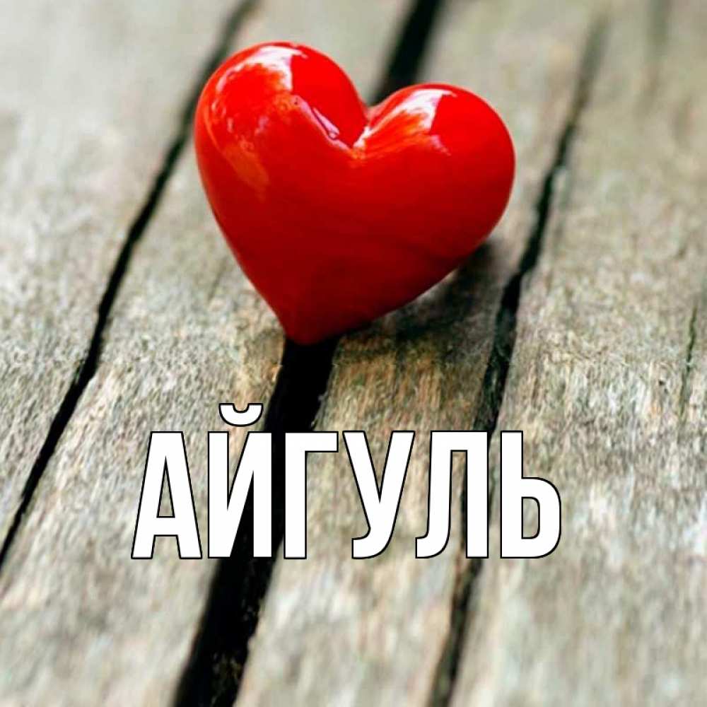 Открытка на каждый день с именем, Айгуль Главная красное 2 Прикольная открытка с пожеланием онлайн скачать бесплатно 