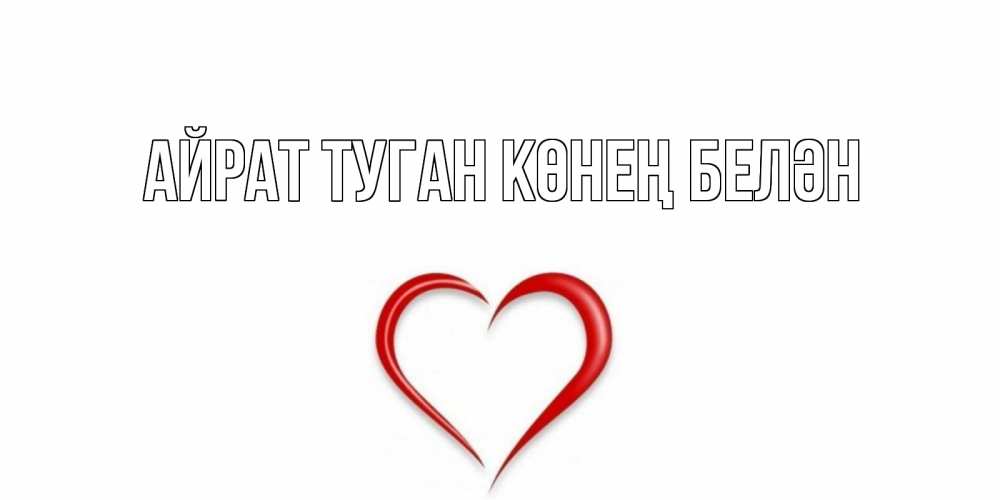 Открытка на каждый день с именем, Айрат-туган-көнең-белән Главная сердце Прикольная открытка с пожеланием онлайн скачать бесплатно 
