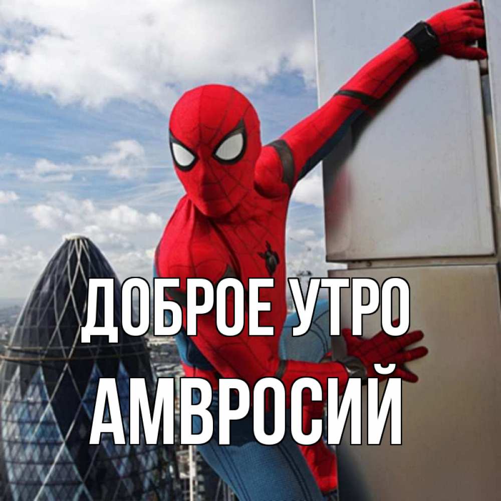 Открытка на каждый день с именем, Амвросий Доброе утро марвел герои Прикольная открытка с пожеланием онлайн скачать бесплатно 
