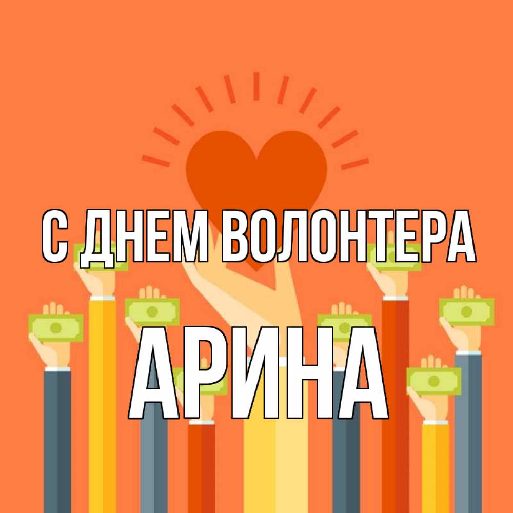 Открытка на каждый день с именем, Арина С днем волонтера С днем волонтера Прикольная открытка с пожеланием онлайн скачать бесплатно 