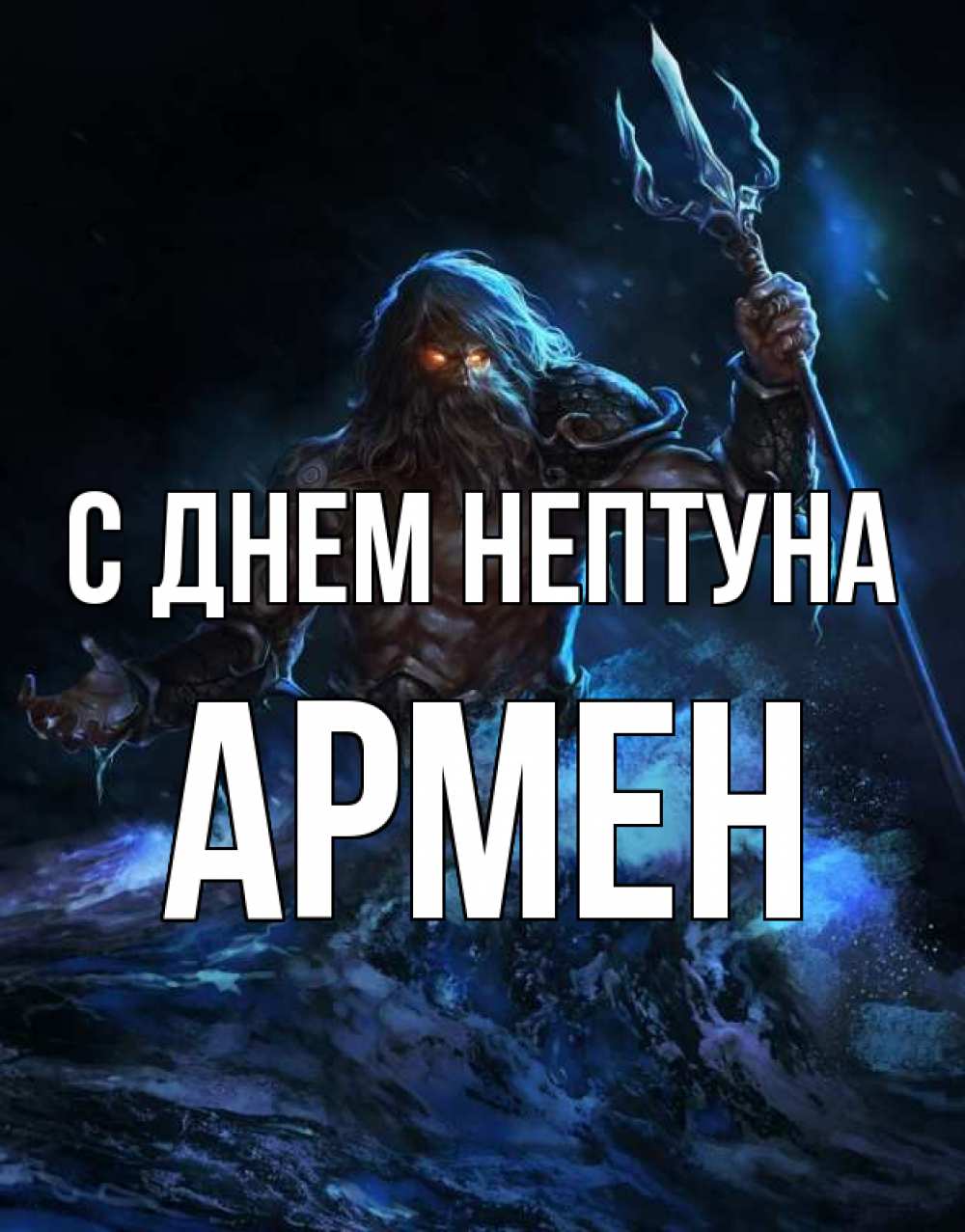 Открытка на каждый день с именем, Армен С днем нептуна с днем Нептуна Прикольная открытка с пожеланием онлайн скачать бесплатно 