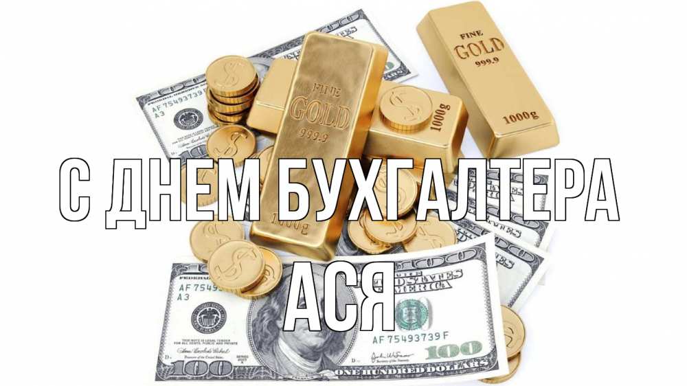 Открытка на каждый день с именем, Ася С днем бухгалтера с днем бухгалтера Прикольная открытка с пожеланием онлайн скачать бесплатно 