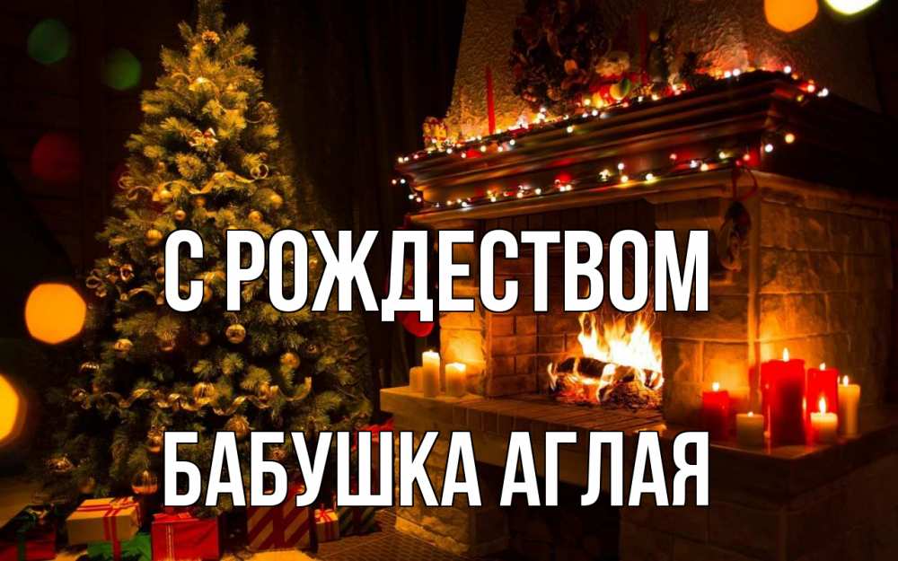 Открытка на каждый день с именем, Бабушка-Аглая С рождеством новый год Прикольная открытка с пожеланием онлайн скачать бесплатно 