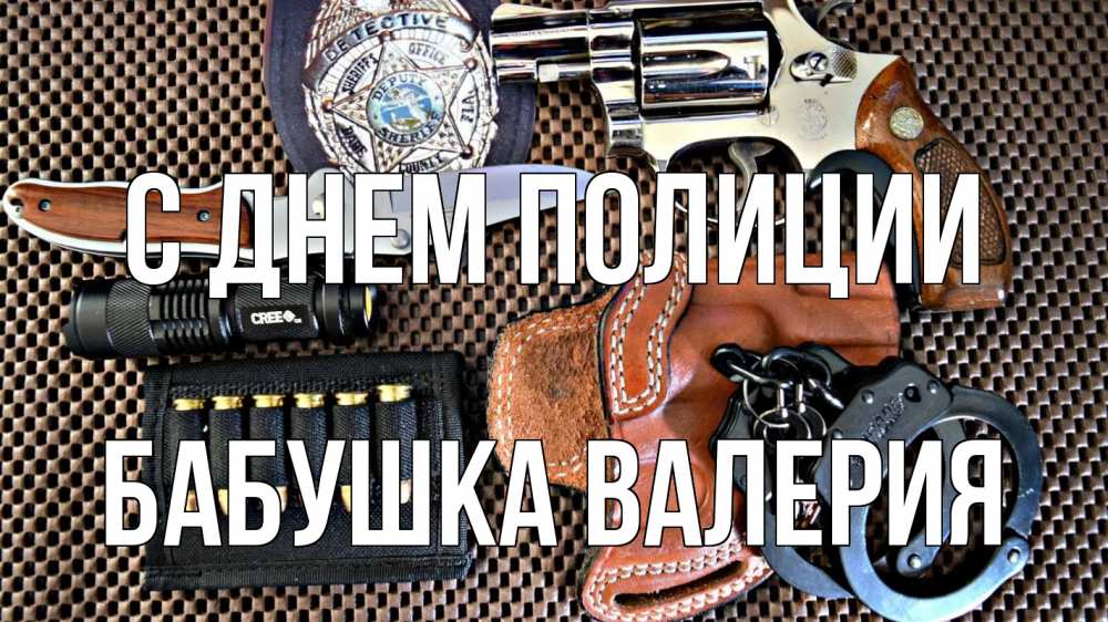 Открытка на каждый день с именем, Бабушка-Валерия С днем полиции оружие Прикольная открытка с пожеланием онлайн скачать бесплатно 