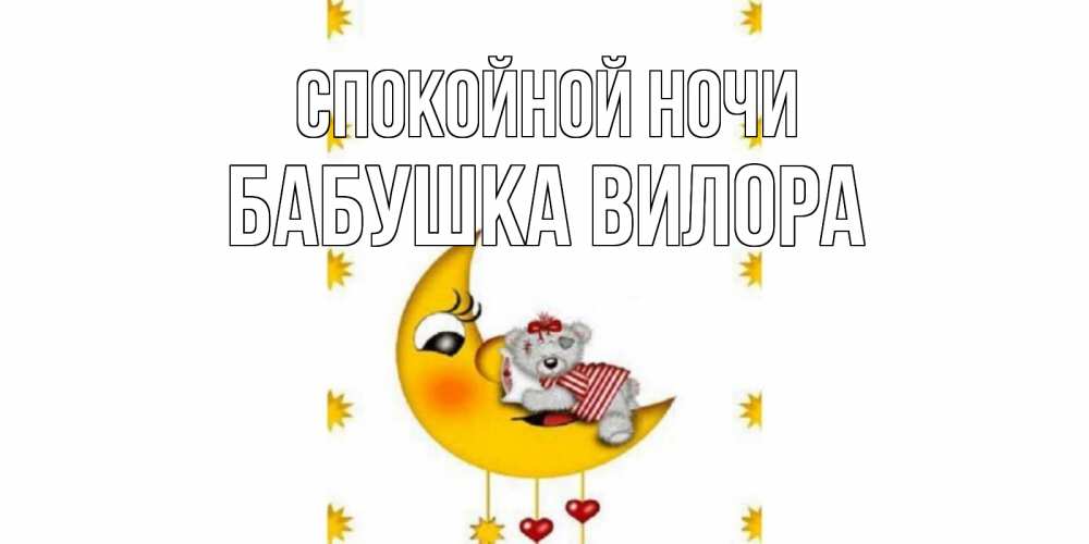 Открытка на каждый день с именем, Бабушка-Вилора Спокойной ночи месяц, мишка Прикольная открытка с пожеланием онлайн скачать бесплатно 