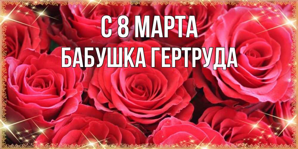 Открытка на каждый день с именем, Бабушка-Гертруда С 8 МАРТА открытки на 8 марта 2019 года Прикольная открытка с пожеланием онлайн скачать бесплатно 