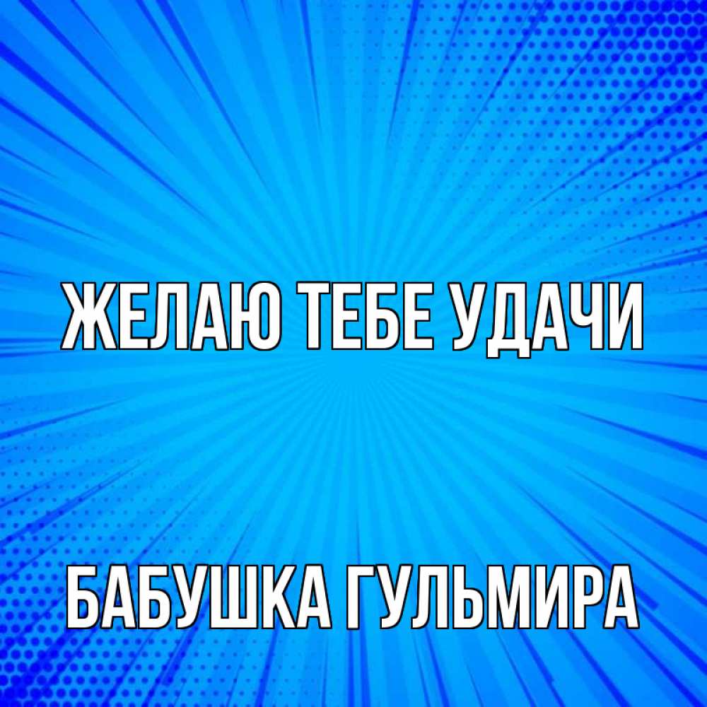 Открытка на каждый день с именем, Бабушка-Гульмира Желаю тебе удачи на удачу Прикольная открытка с пожеланием онлайн скачать бесплатно 
