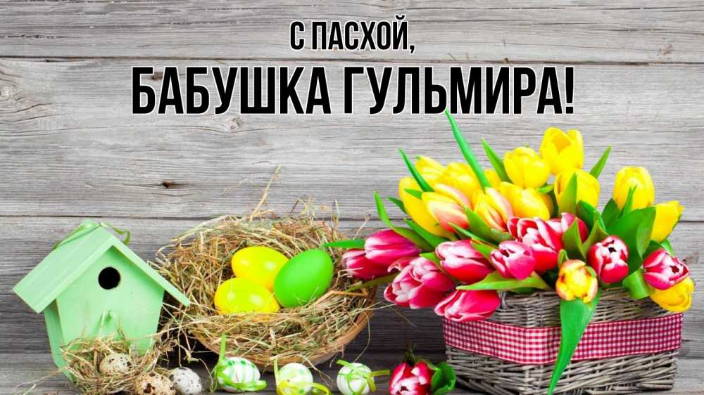 Открытка на каждый день с именем, Бабушка-Гульмира С пасхой пасха Прикольная открытка с пожеланием онлайн скачать бесплатно 