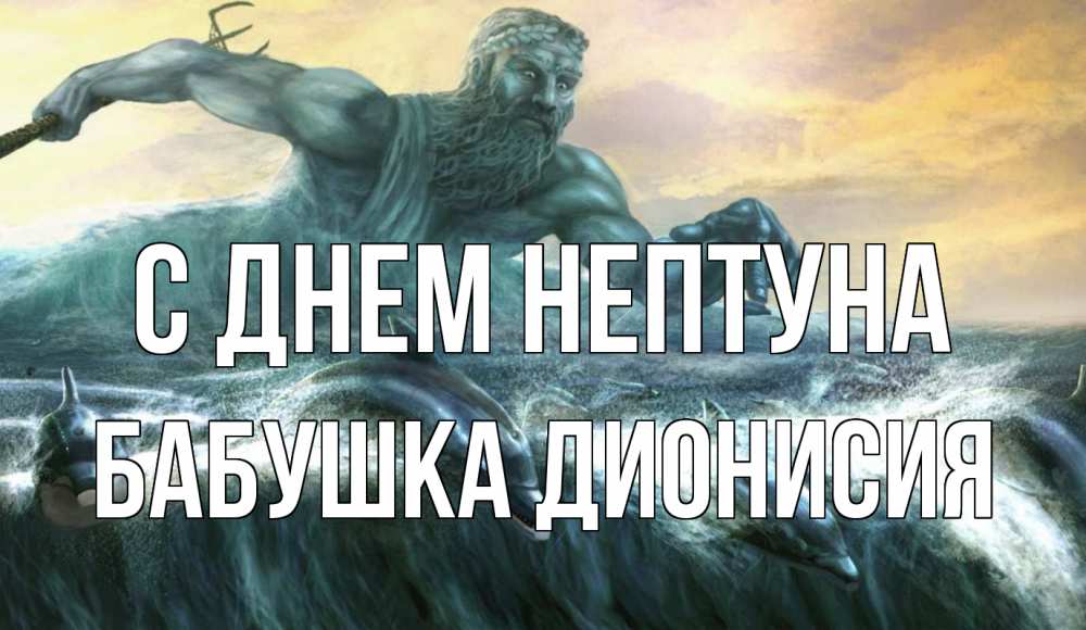 Открытка на каждый день с именем, Бабушка-Дионисия С днем нептуна с днем Нептуна Прикольная открытка с пожеланием онлайн скачать бесплатно 