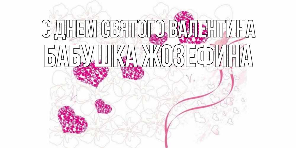Открытка на каждый день с именем, Бабушка-Жозефина С днем Святого Валентина подписать валентинку именем онлайн к 14 февраля Прикольная открытка с пожеланием онлайн скачать бесплатно 