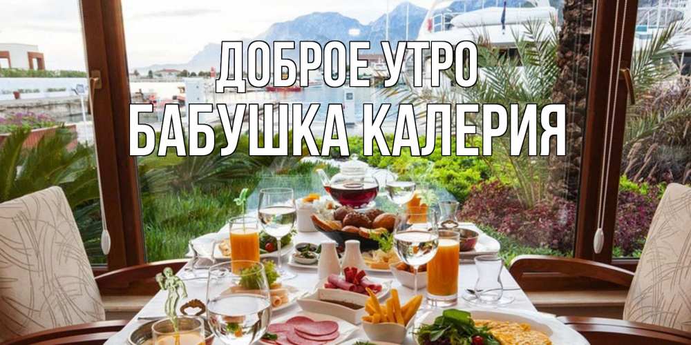 Открытка на каждый день с именем, Бабушка-Калерия Доброе утро тропическое утро Прикольная открытка с пожеланием онлайн скачать бесплатно 