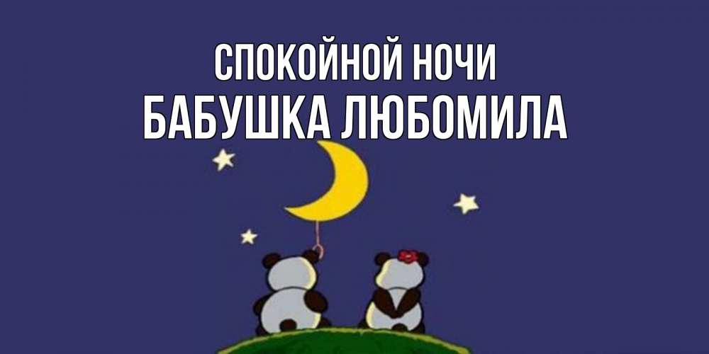 Открытка на каждый день с именем, Бабушка-Любомила Спокойной ночи открытка с пожеланиями хорошо выспаться Прикольная открытка с пожеланием онлайн скачать бесплатно 