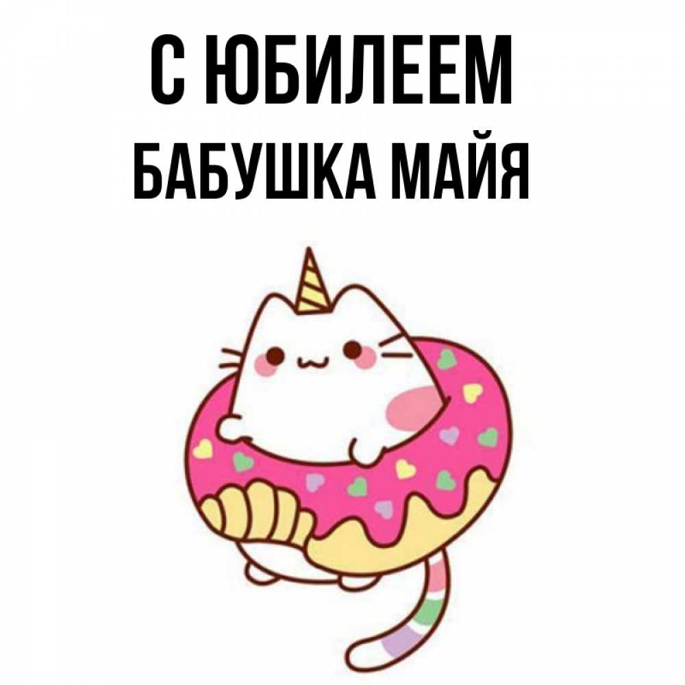 Открытка на каждый день с именем, Бабушка-Майя С юбилеем меньше надо жрать Прикольная открытка с пожеланием онлайн скачать бесплатно 