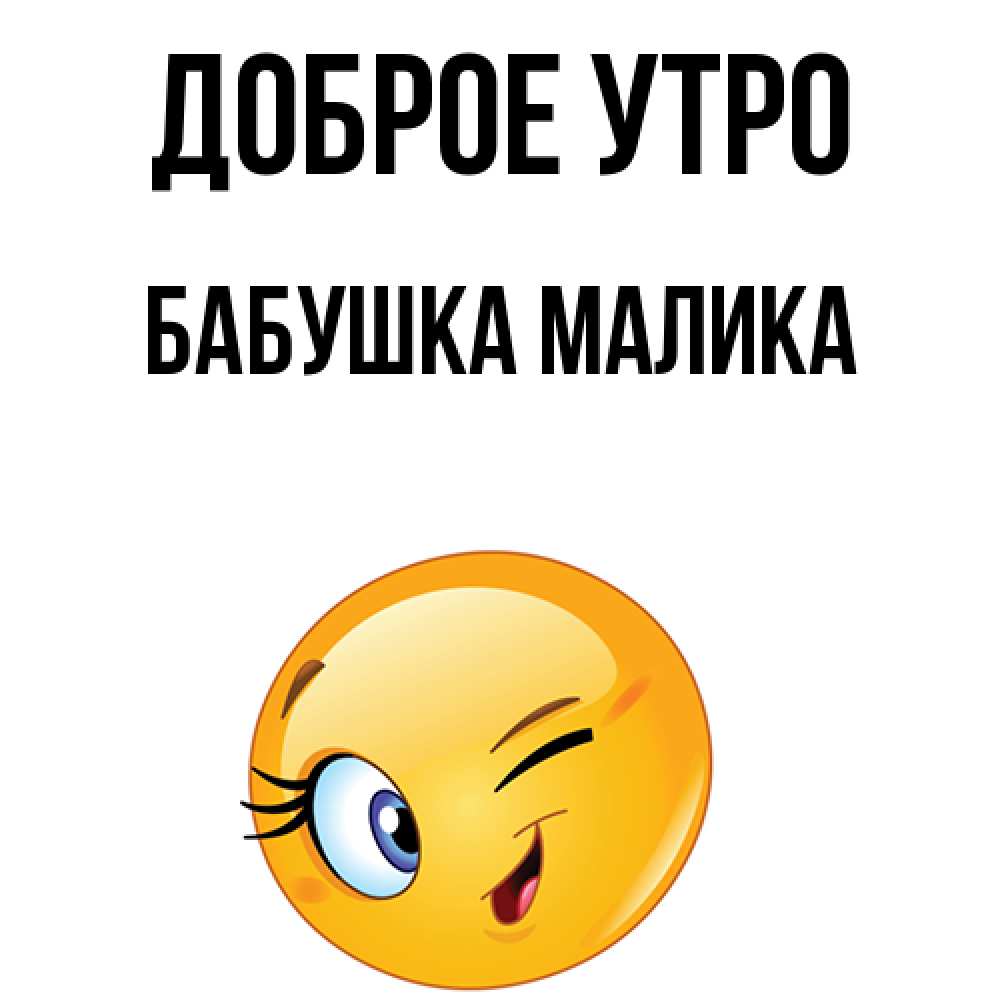Открытка на каждый день с именем, Бабушка-Малика Доброе утро хорошее настроение Прикольная открытка с пожеланием онлайн скачать бесплатно 